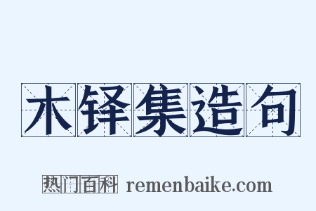 木铎集造句是什么意思的图片